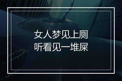 女人梦见上厕听看见一堆屎