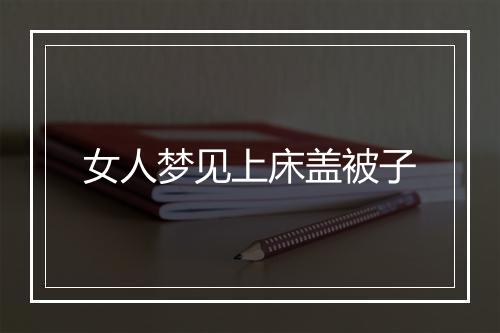 女人梦见上床盖被子