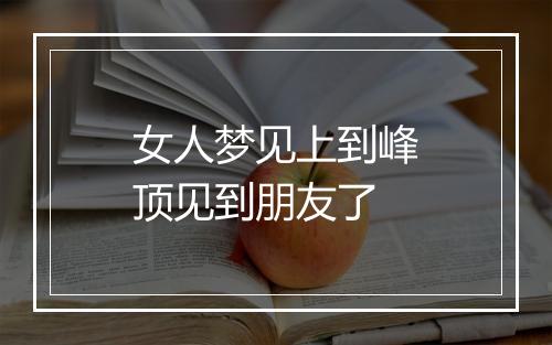 女人梦见上到峰顶见到朋友了