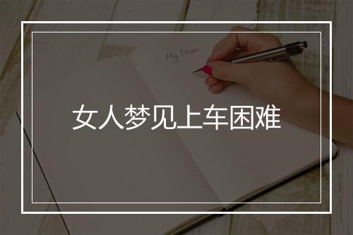 女人梦见上车困难