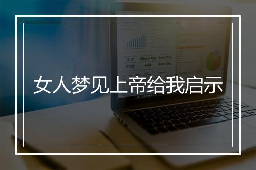 女人梦见上帝给我启示