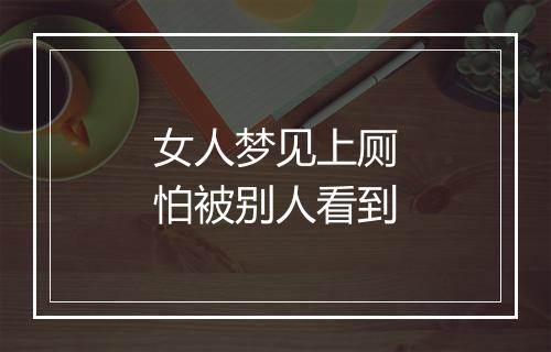 女人梦见上厕怕被别人看到