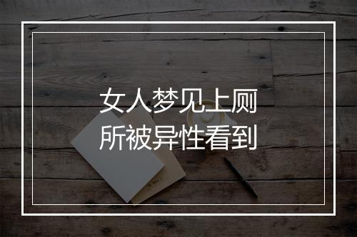 女人梦见上厕所被异性看到