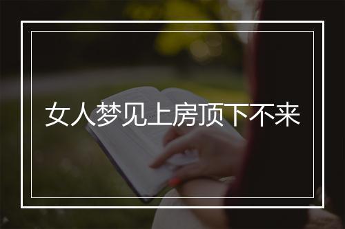 女人梦见上房顶下不来