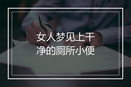 女人梦见上干净的厕所小便