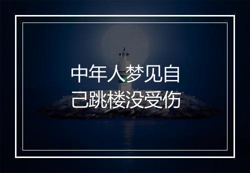 中年人梦见自己跳楼没受伤