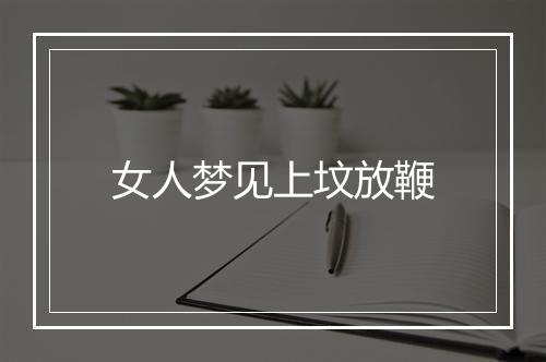 女人梦见上坟放鞭