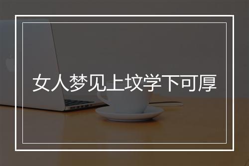 女人梦见上坟学下可厚