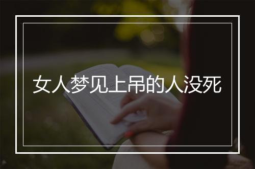 女人梦见上吊的人没死