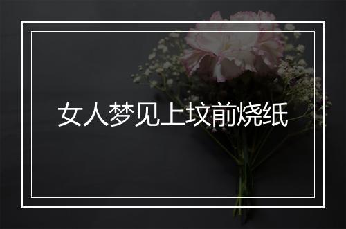 女人梦见上坟前烧纸