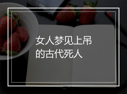 女人梦见上吊的古代死人