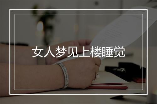 女人梦见上楼睡觉