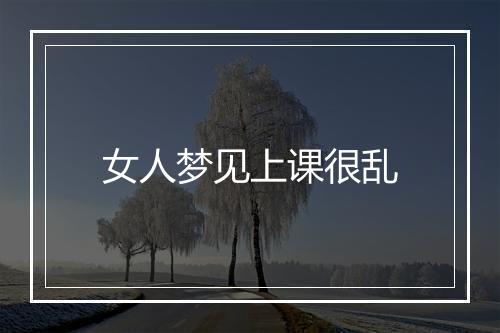 女人梦见上课很乱