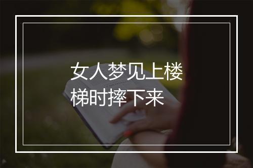 女人梦见上楼梯时摔下来