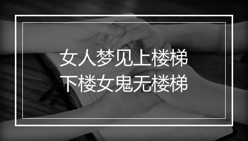 女人梦见上楼梯下楼女鬼无楼梯