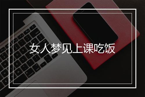 女人梦见上课吃饭