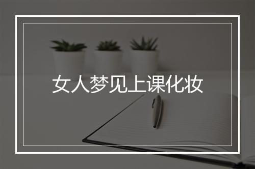 女人梦见上课化妆