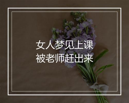 女人梦见上课被老师赶出来