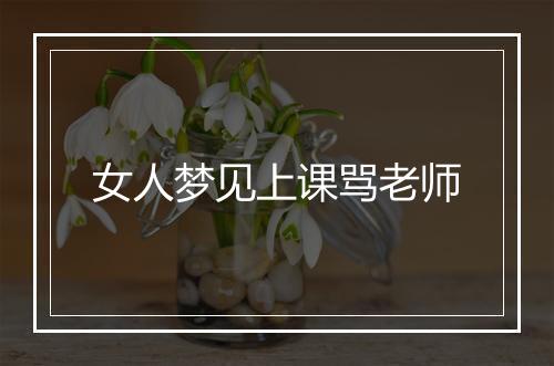 女人梦见上课骂老师