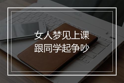 女人梦见上课跟同学起争吵