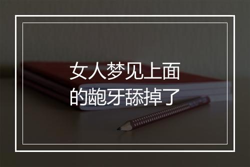 女人梦见上面的龅牙舔掉了