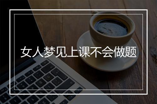 女人梦见上课不会做题