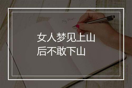 女人梦见上山后不敢下山