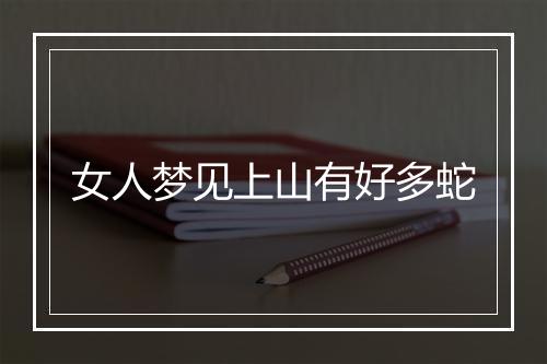 女人梦见上山有好多蛇