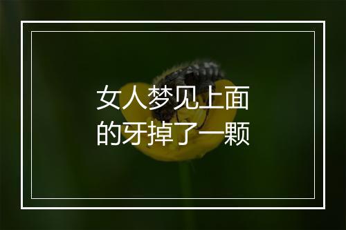 女人梦见上面的牙掉了一颗