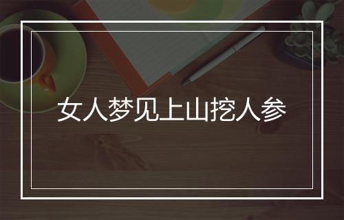 女人梦见上山挖人参