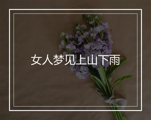 女人梦见上山下雨