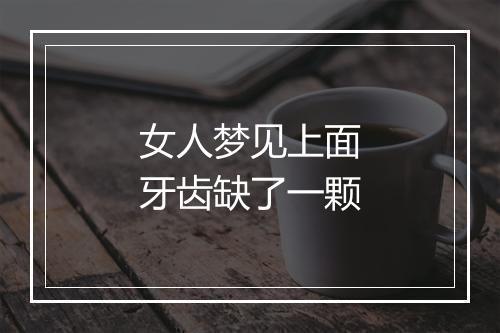 女人梦见上面牙齿缺了一颗