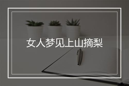 女人梦见上山摘梨