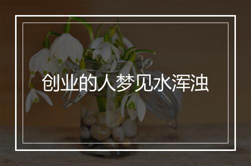 创业的人梦见水浑浊