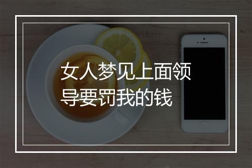 女人梦见上面领导要罚我的钱