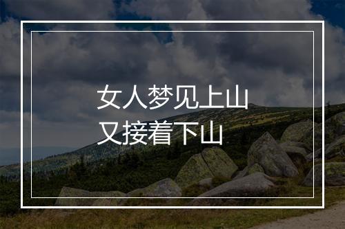 女人梦见上山又接着下山