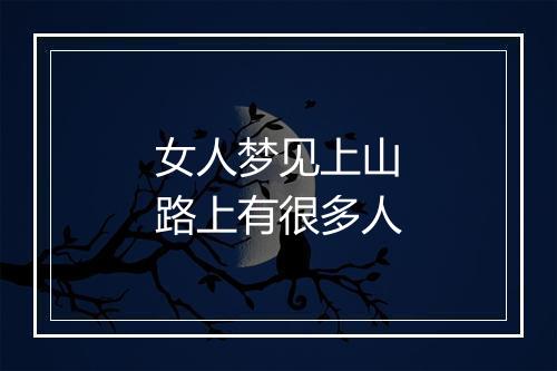 女人梦见上山路上有很多人