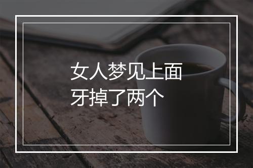 女人梦见上面牙掉了两个