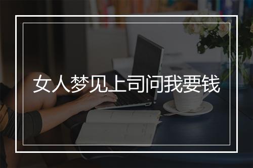 女人梦见上司问我要钱