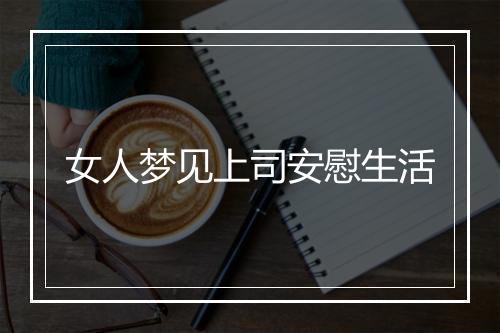 女人梦见上司安慰生活