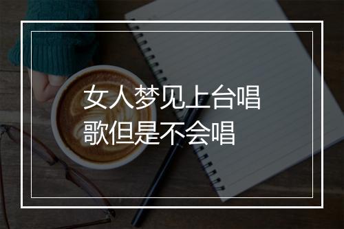 女人梦见上台唱歌但是不会唱