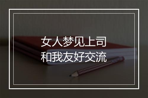 女人梦见上司和我友好交流