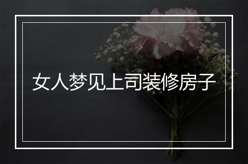 女人梦见上司装修房子