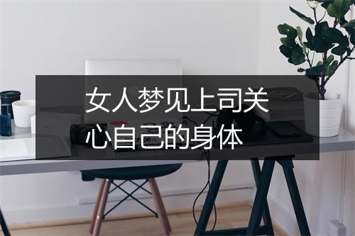 女人梦见上司关心自己的身体