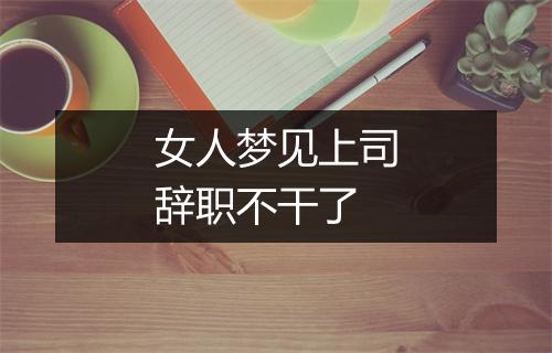 女人梦见上司辞职不干了