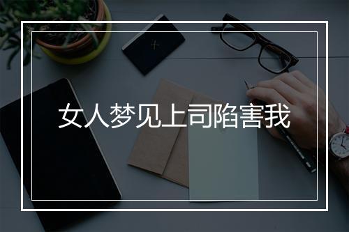 女人梦见上司陷害我