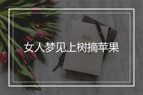 女人梦见上树摘苹果