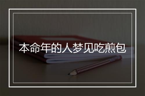 本命年的人梦见吃煎包