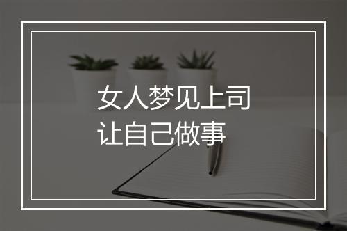 女人梦见上司让自己做事