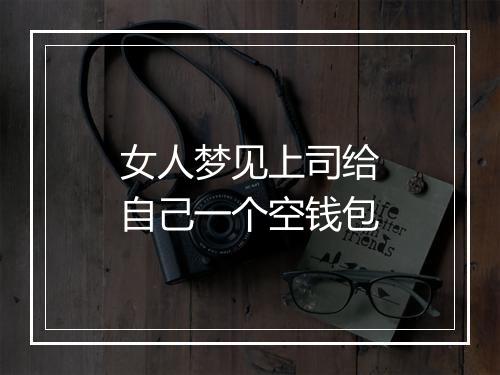 女人梦见上司给自己一个空钱包